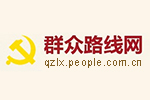 主辦：中央黨的群眾路線教育實踐活動領導小組辦公室
承辦：人民網·中國共產黨新聞網
