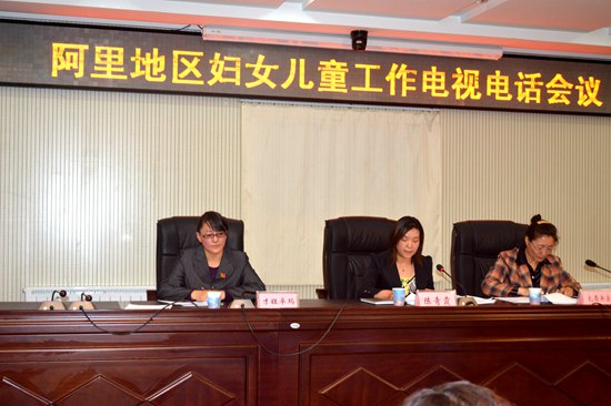 西藏阿里地区召开2014<em>妇女</em>儿童<em>工作会</em>视频会