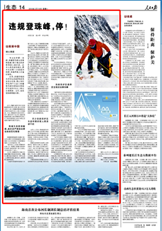 2019-02-18                            違規登珠峰，停！                作為世界第一高峰，珠穆朗瑪峰以其雄偉險峻，吸引著眾多游客和登山愛好者。由於人類活動的增加，原本生態就十分脆弱的珠峰，環境承載力正逼近極限。                                近日，西藏日喀則市定日縣珠峰管理局發布公告稱，禁止任何單位和個人進入珠穆朗瑪峰國家級自然保護區絨布寺以上核心區域旅游。以后，違規登珠峰將被叫停。                    【詳細】                            