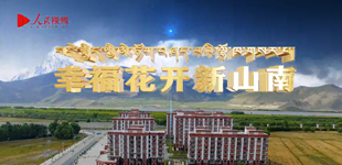 幸福花開新山南        西藏自治區山南市脫貧攻堅宣傳視頻《幸福花開新山南》
