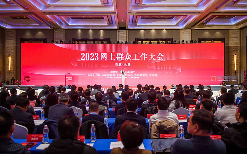 2023网上群众工作大会12月1日在吉林长春举行