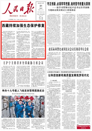 西藏持续加强生态保护修复2021年7月，习近平总书记在西藏考察时指出：“保护好西藏生态环境，利在千秋、泽被天下。”    深入贯彻落实习近平总书记重要指示精神，西藏持续加强生态保护与修复，全面实施青藏高原生态保护法，科学开展大规模国土绿化行动和城市庭院绿化行动，积极推进以国家公园为主体的自然保护地体系建设，切实筑牢生态安全屏障。                [详细] 《 人民日报 》（2024年10月31日   第 01 版）