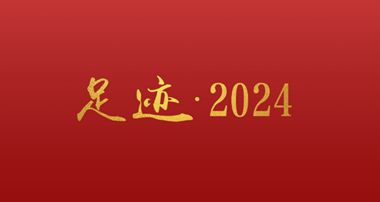 足迹·2024