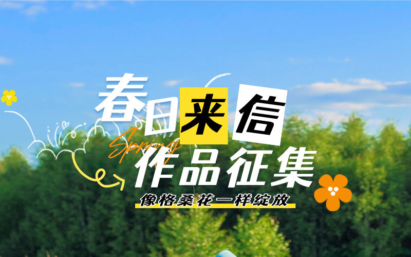 有奖征集，西藏山南春日来信！