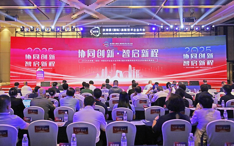 2025京津冀（国际）高新技术企业大会在天津开幕