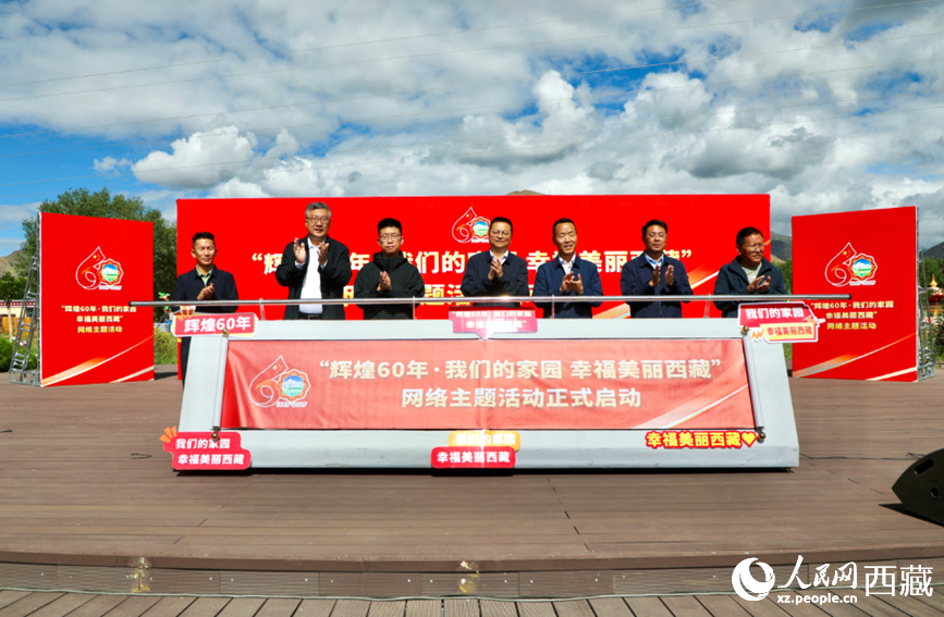 2025“辉煌60年·我们的家园幸福美丽西藏”网络主题活动正式启动。人民网记者 次仁罗布摄