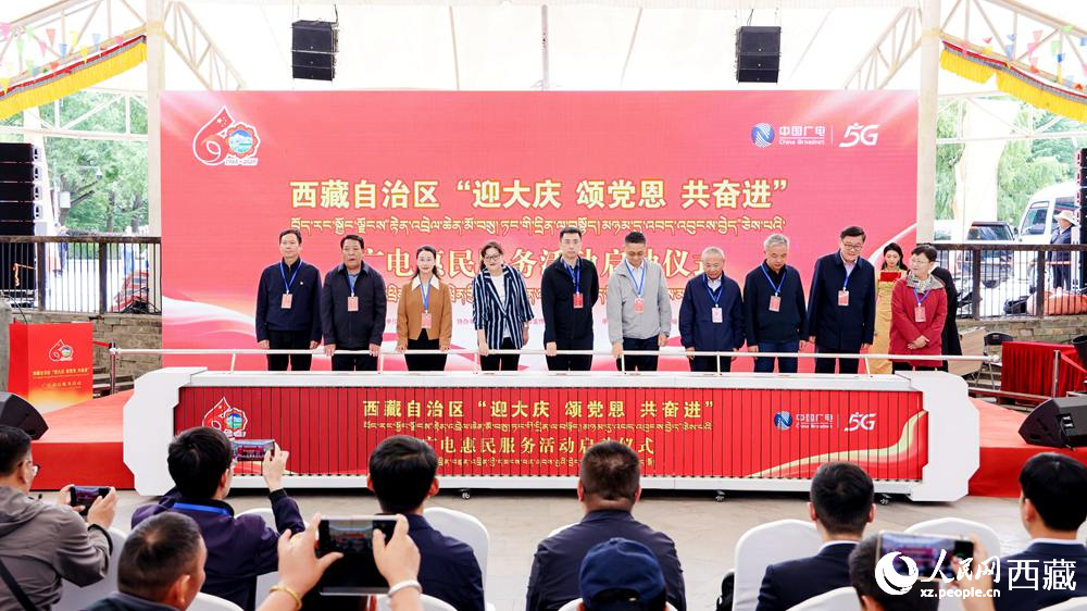 與會領導共同啟動西藏自治區“迎大慶 頌黨恩 共奮進”廣電惠民服務活動。人民網記者 次仁羅布攝