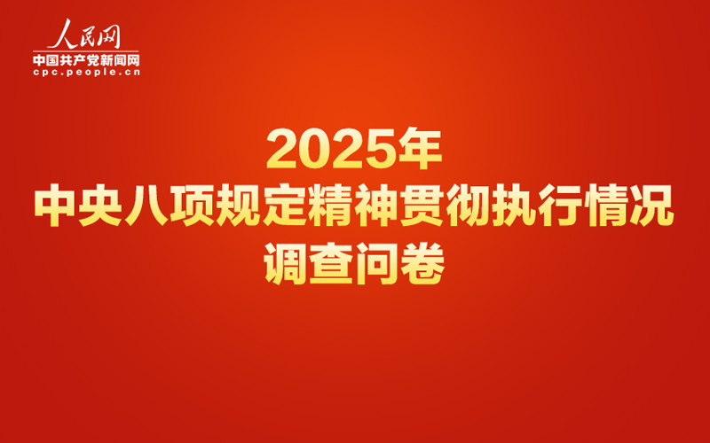中央八项规定精神贯彻执行情况网络调查问卷正式开启