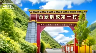 民族團結之花在雪域高原綻放