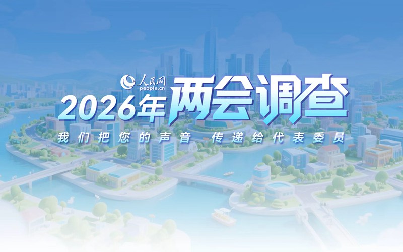 人民網啟動2026年全國兩會調查 熱詞等您選出