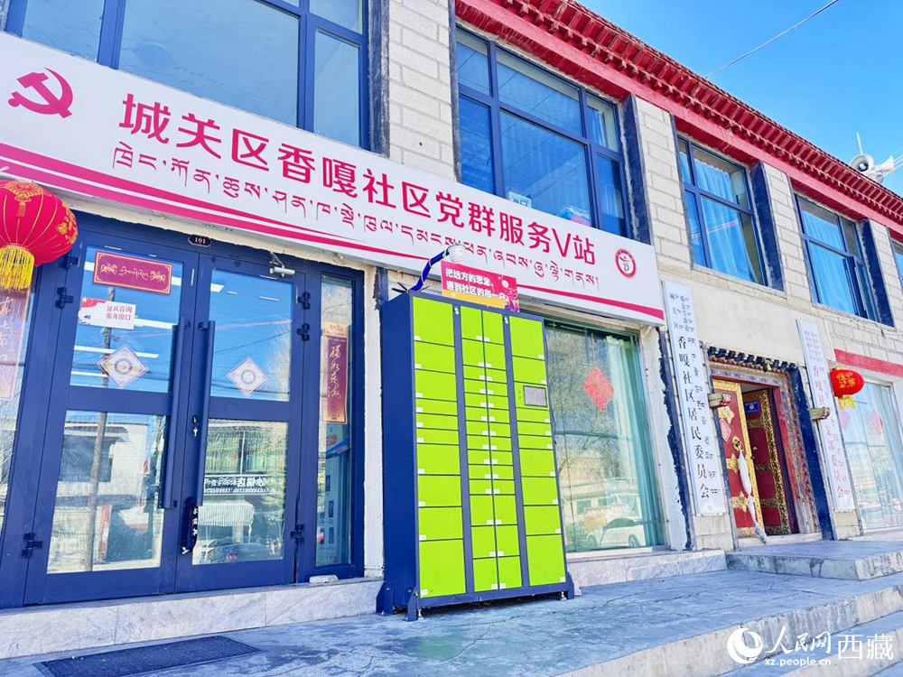 2024年香嘎社区成立。人民网记者 李海霞摄