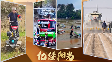 亿缕阳光·乡见｜田头科技范儿