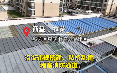 拉萨市城关区：消防通道违建上报