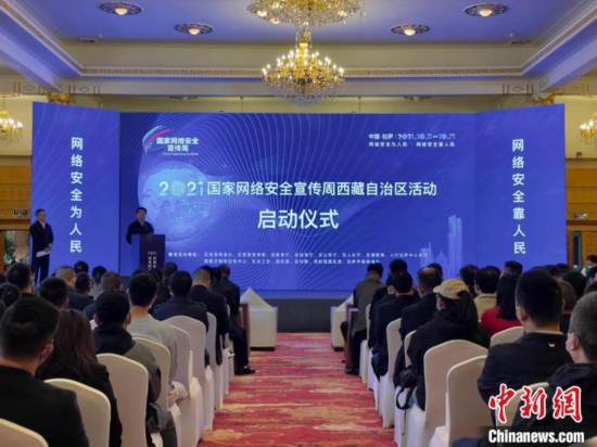 “2021年国家网络安全宣传周西藏自治区活动”在拉萨举行